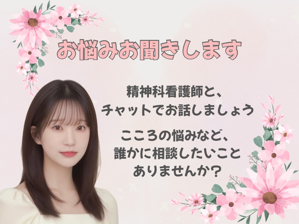 精神科看護師がチャット7往復でお悩みお聞きします 「傾聴してほしい」「友達のように話したい」など、対応します！ イメージ1