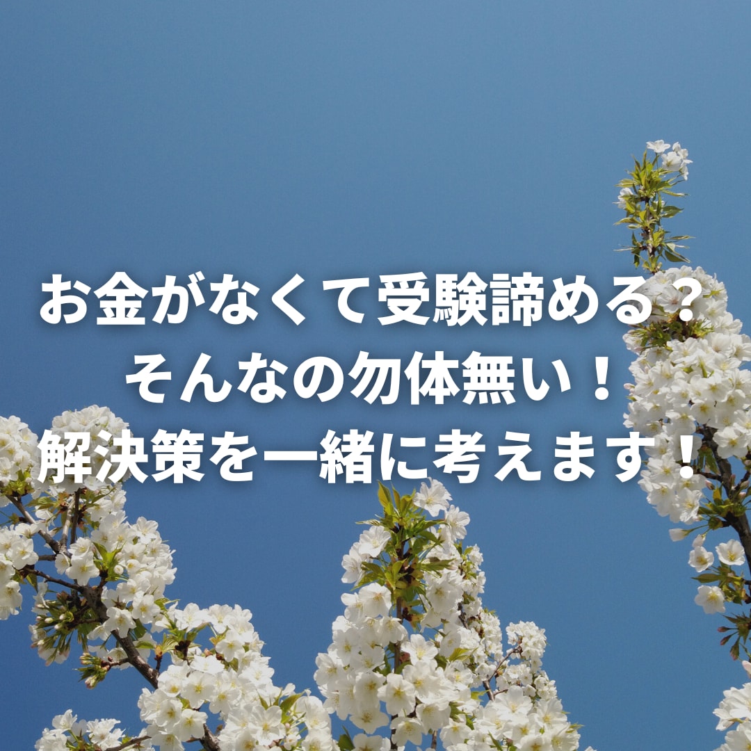 お金なくても大学行けます 自力で学費と生活費　現役JDが進路相談 イメージ1