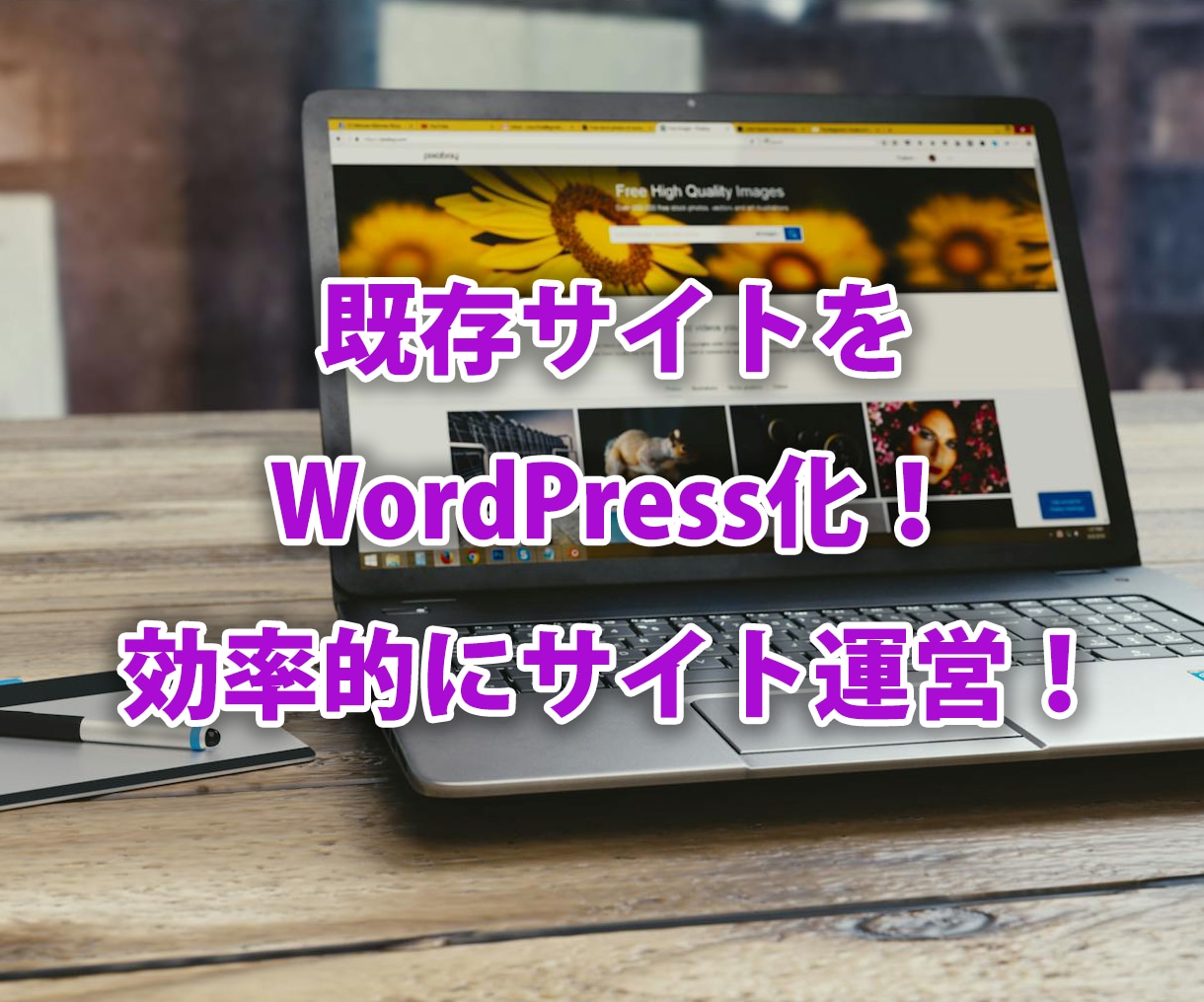 既存のホームページをWordPress化します 既存ホームページをWPで効率運用に！ イメージ1