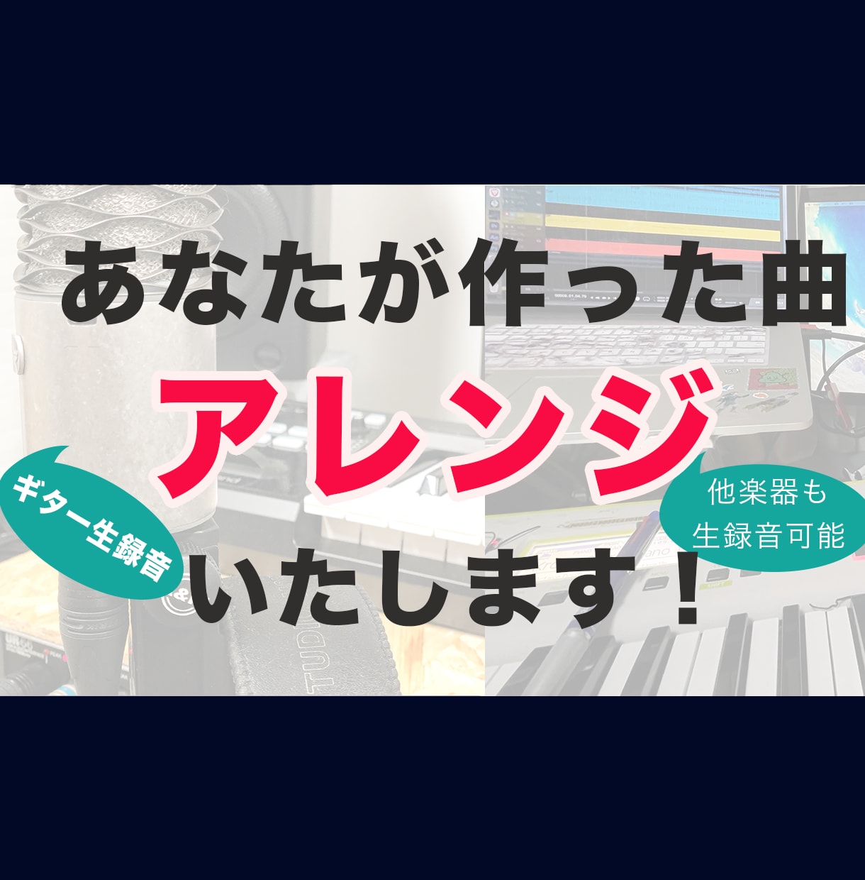ご要望に沿った曲調にアレンジ、カラオケ制作します ギターなど各楽器の生録音でのご提供可能です！ イメージ1