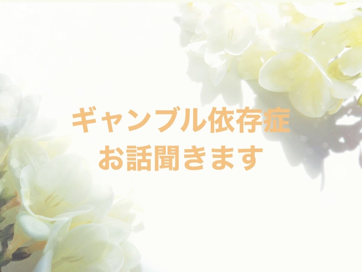 依存症に悩むご家族、あなたのお話お伺います 独りで抱え込まず私に話してくれませんか？ イメージ1