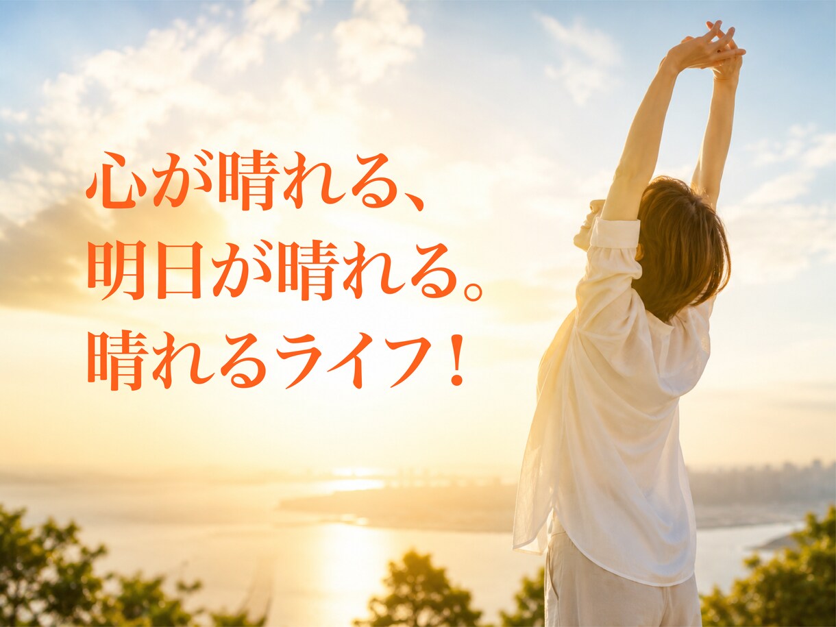 あなたの頭の中を整理するお手伝いをします ｜心が晴れる、明日が晴れる。晴れるライフ！ イメージ1