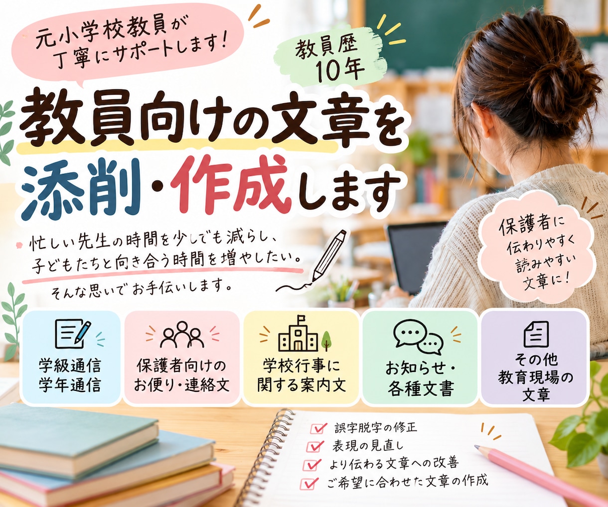 学校教員の方向け　文章作成のサポートをします 学級通信・保護者向け文書等、教員経験を生かして丁寧にサポート イメージ1