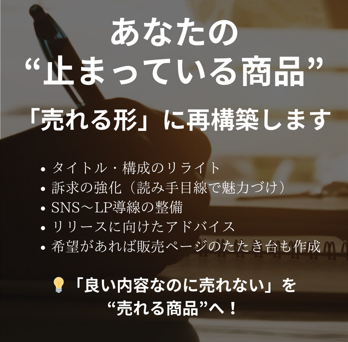 あなたの売れないnote・講座を再構成します 【3名限定モニター】伝わらない文章を“売れる構成”に変えます イメージ3