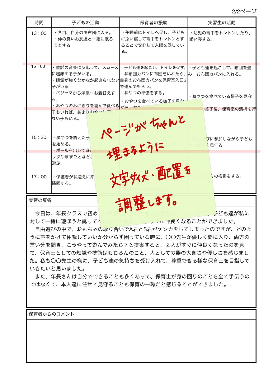 保育・施設実習簿の添削します 保育実習簿でお困りの方のサポートいたします！ イメージ5