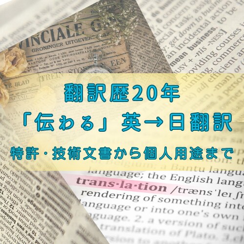 翻訳歴20年のプロが丁寧・正確に英→日翻訳します ただ訳すだけでなく、“伝わる”翻訳を。幅広い分野に対応します イメージ1