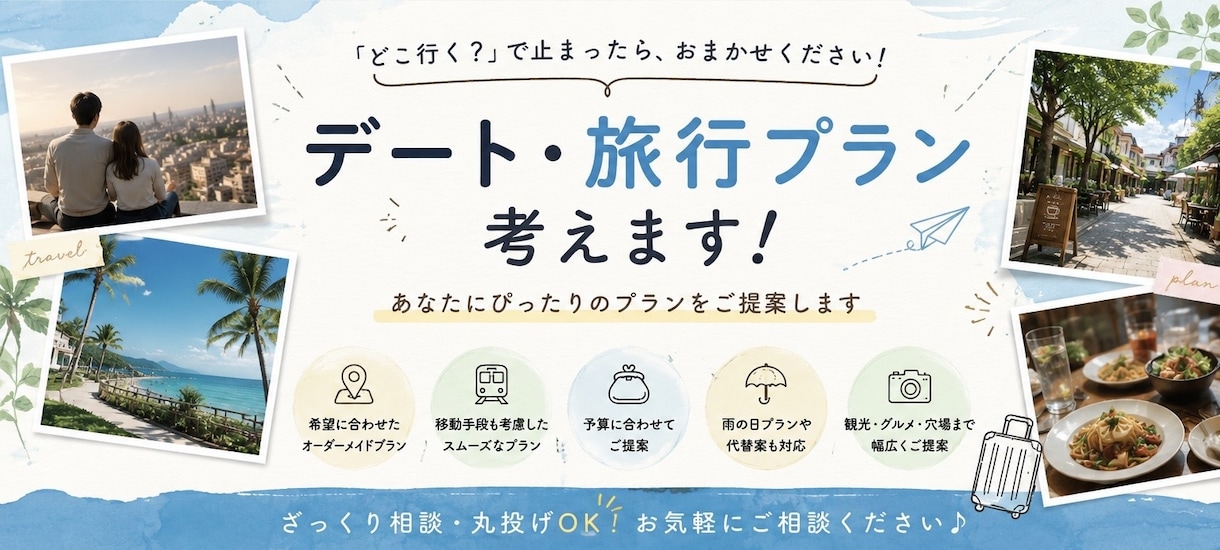 丸投げOK！デートプランを代わりに考えます デートや旅行のプラン、丸投げOK！ イメージ1