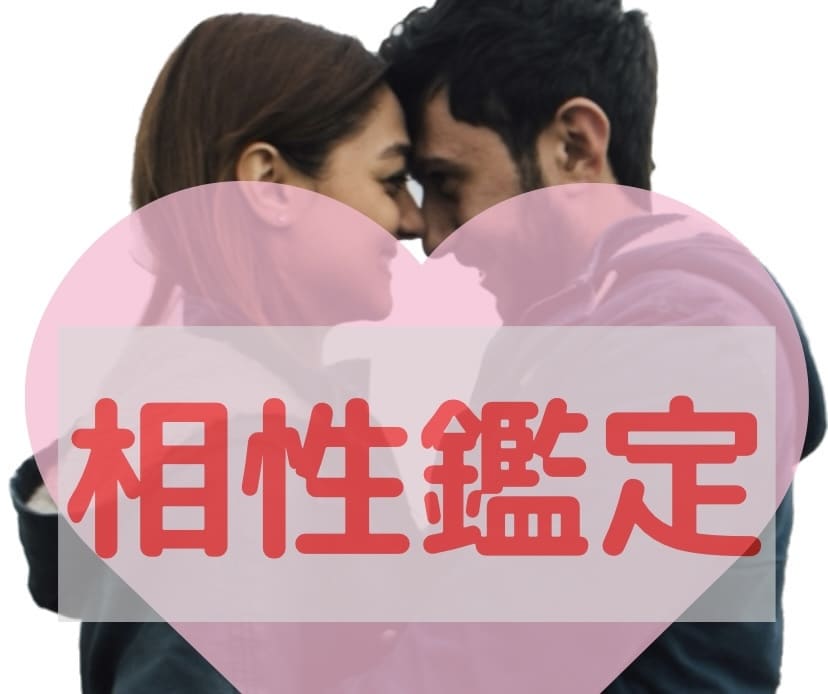お二人の星の力で相性診断致します 相性鑑定/相性占い/恋愛相談/結婚/告白/彼/彼女/恋占い イメージ1