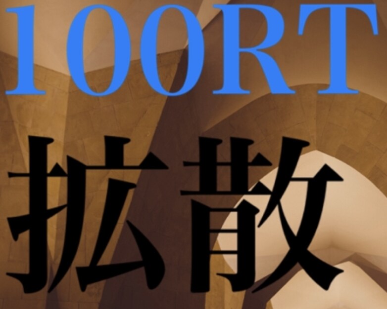 拡散を感じて下さい。脅威的な100RTで拡散します あなたの伝えたい事を拡散させてください イメージ1