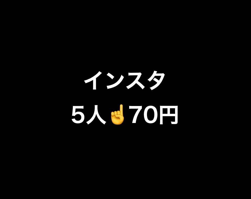 インスタ日本人フォロワー増加の支援します 1度の発注で最小110人〜1万5000人増加細かく調整可能! イメージ1