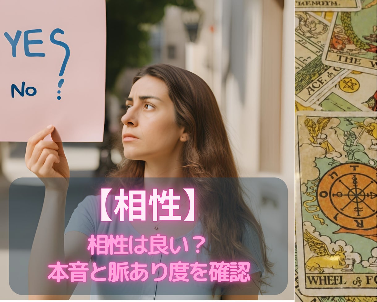 あの人の本音と相性を深掘りします 【恋愛占い✖️相性】脈あり度と相手の本音を深掘り★ イメージ1