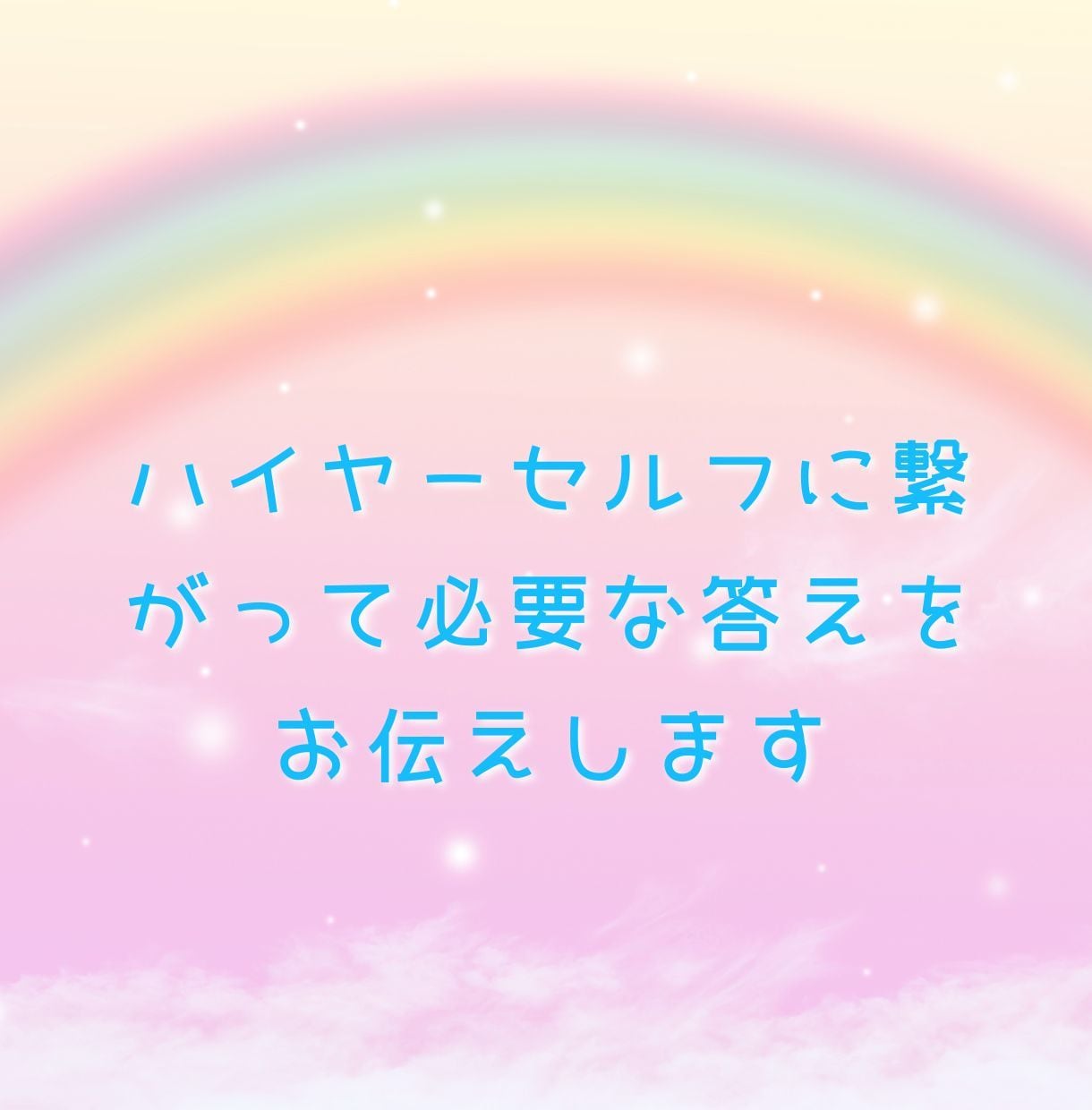 幸せになれる最短最善の方法をお伝えします あなたや大切な方のハイヤーセルフに繋がり質問にお答えします イメージ1