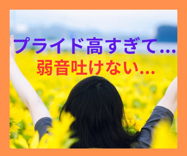 プライド高で弱音を吐けない方へ、ココで受け止めます 泣き言はプライドが許さない…ぶっちゃけ話してスッキリ爽快！！ イメージ3