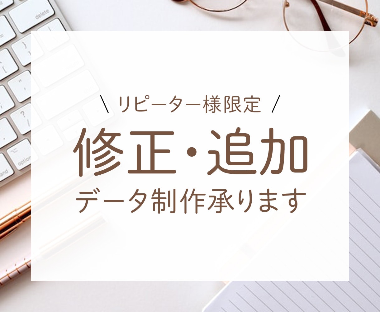 納品後の修正や追加データ作成の対応致します 一度ご購入いただいたお客様専用になります イメージ1