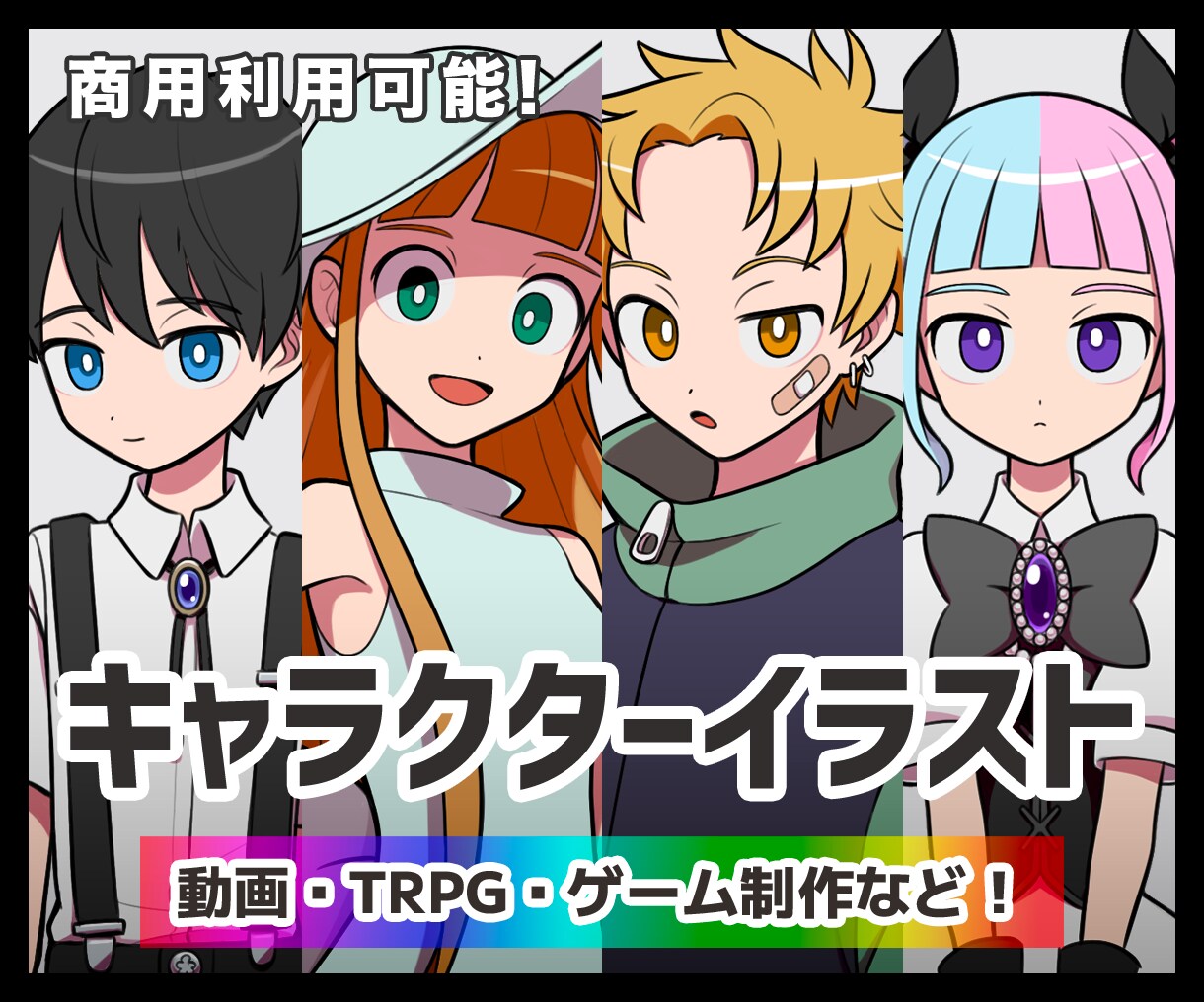 アニメ塗りのキャラクターイラストを作成します TRPG・動画用・MV・配信用・アイコン・ゲーム制作など◎ イメージ1