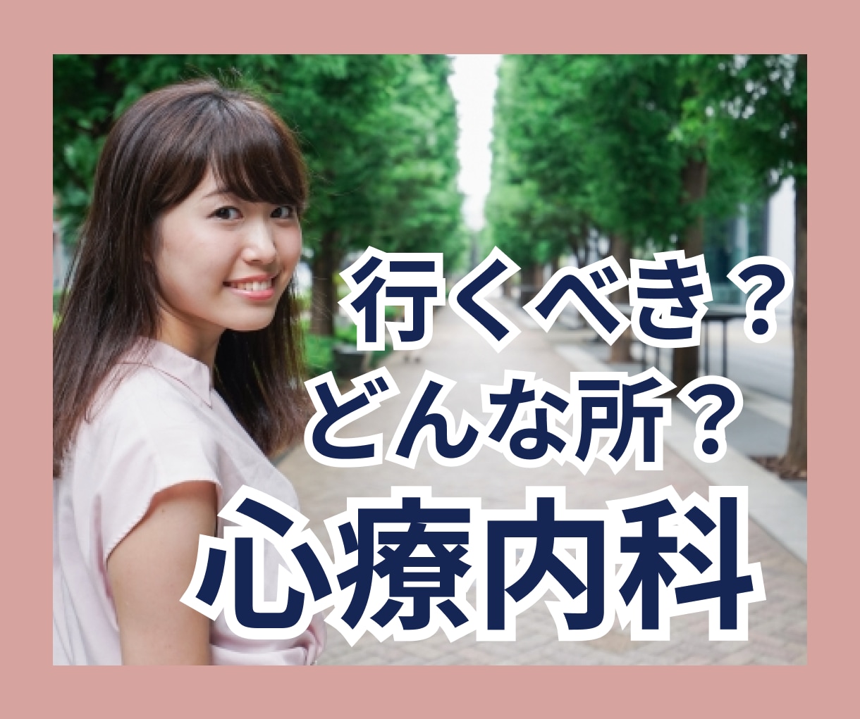 心療内科って敷居が高い！？どんなところか教えます 行く前に準備をした方がいいかも！良い病院、先生と出会いたい！ イメージ1