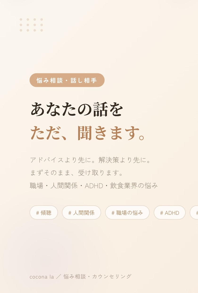 悩みも楽しい話も、なんでも聞きます うまくいかない日々、吐き出してください イメージ1