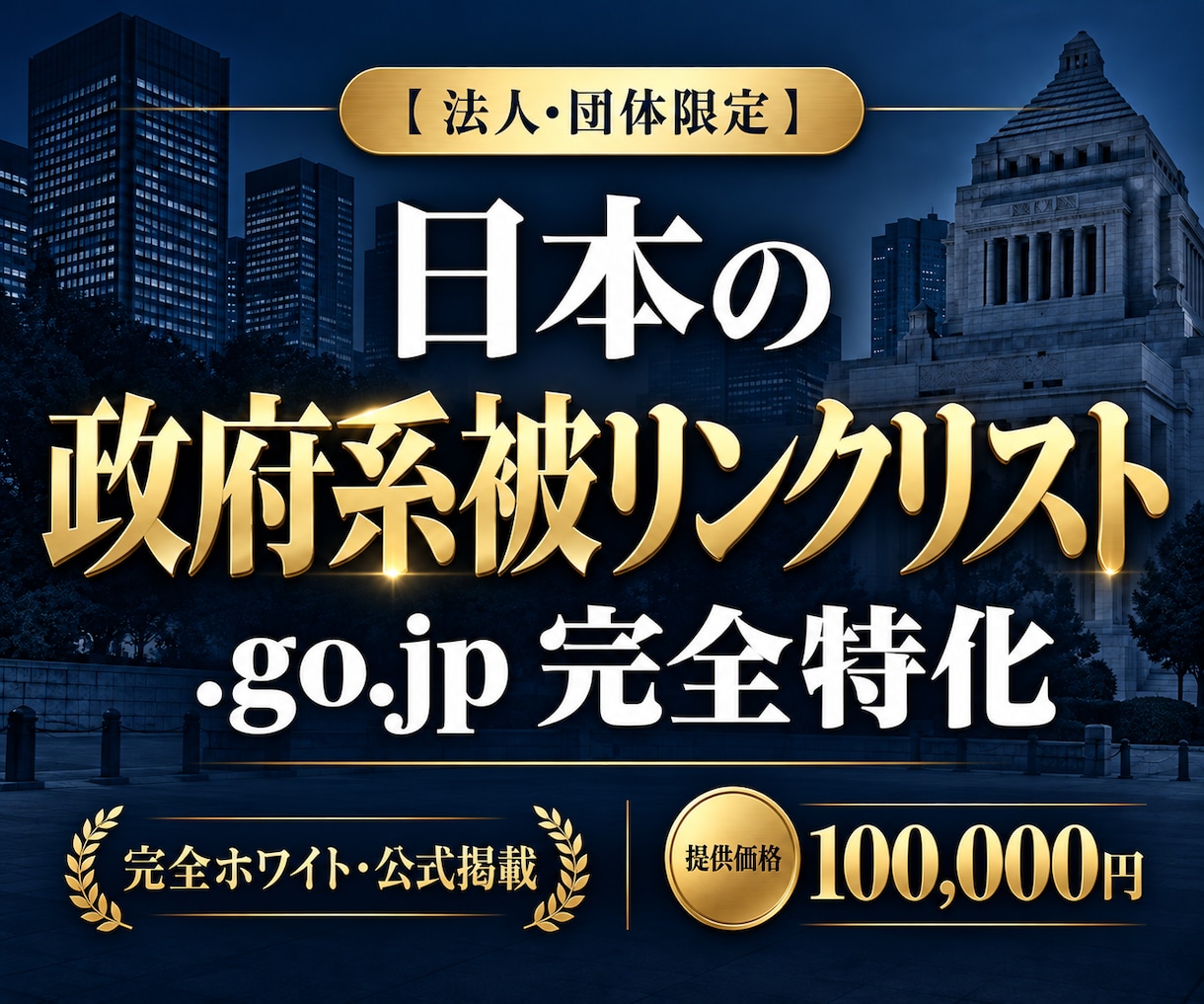 日本の政府系被リンク（go.jp）リスト提供します 【法人・団体限定】超強力な完全ホワイト被リンクリストを提供！ イメージ1