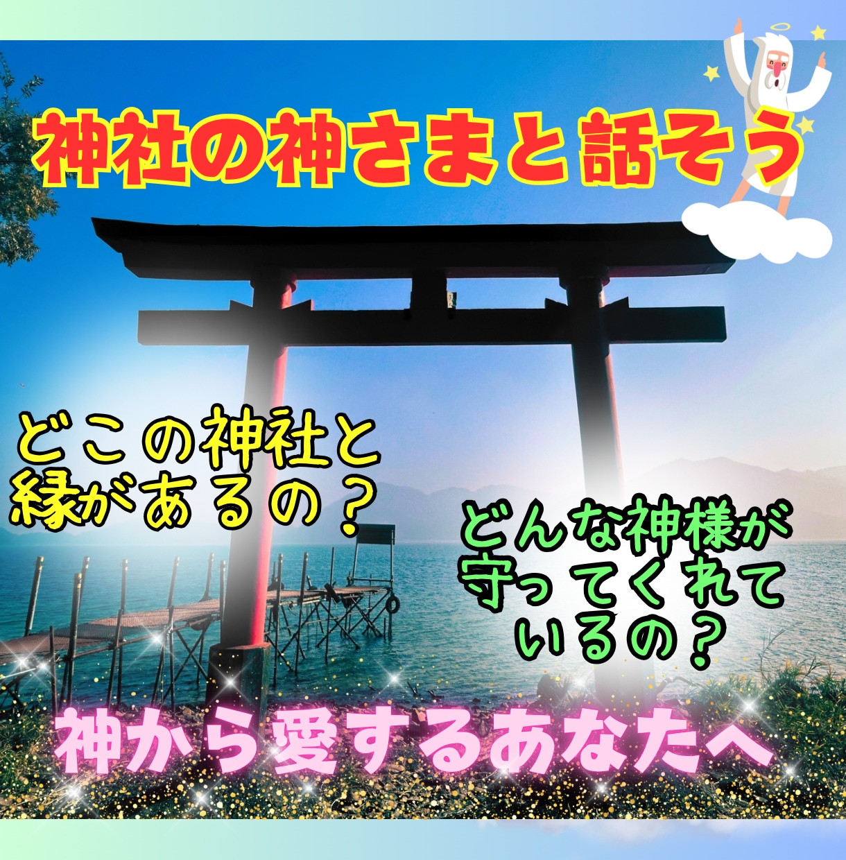 神社の神さまのメッセージお伝えします 神さまが”あなた”に伝えたい思いとは？ イメージ1