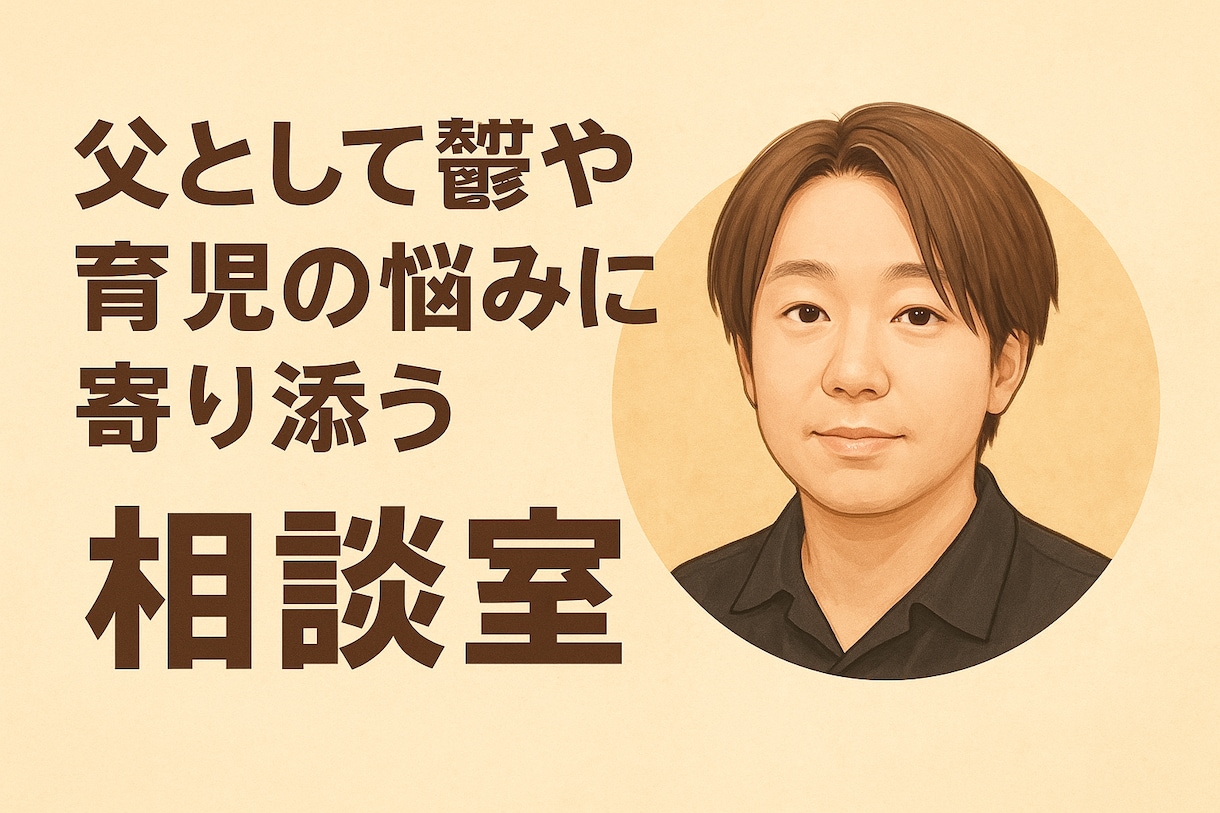 自死遺族のシンパパが寄り添う相談室開きます 自死遺族の父だから心の痛みが分かります イメージ1