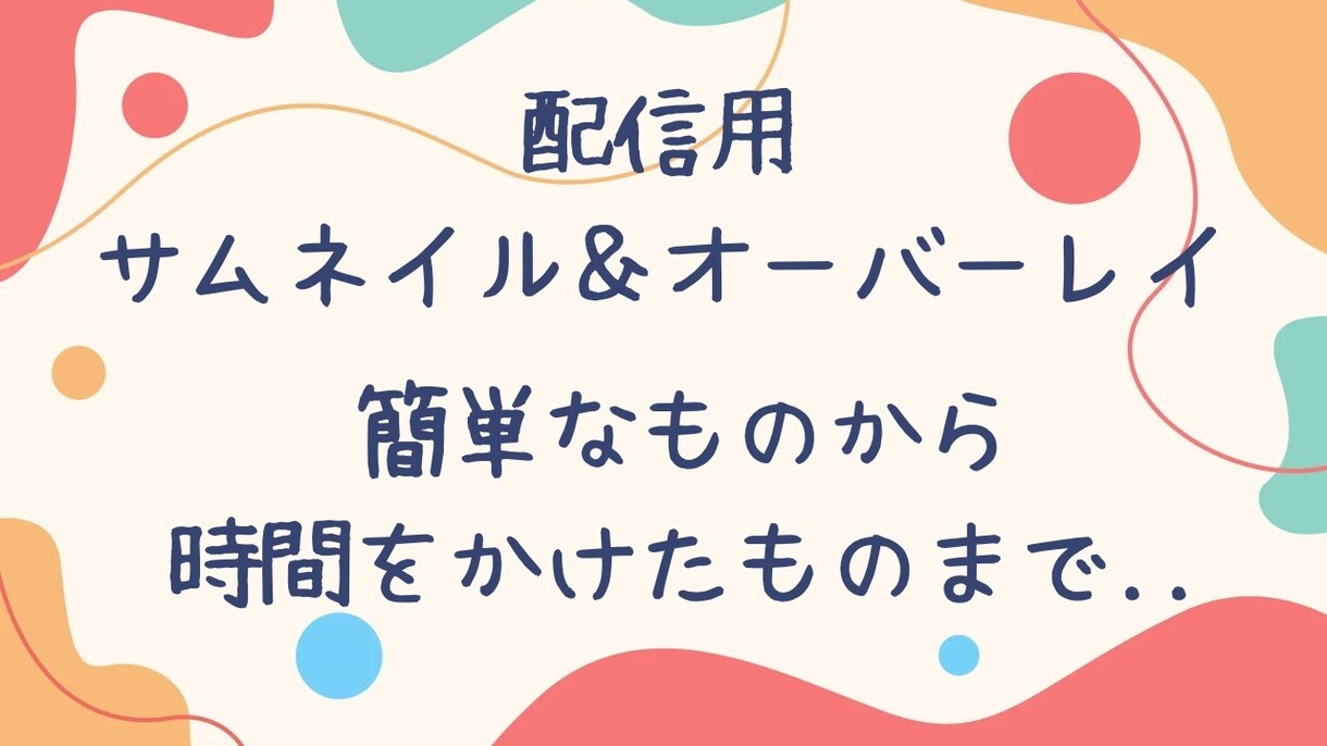 簡単な配信のオーバーレイ、サムネイル作ります すぐに必要な場合などご連絡お待ちしてます( ˶˙ᵕ˙˶ ) イメージ1