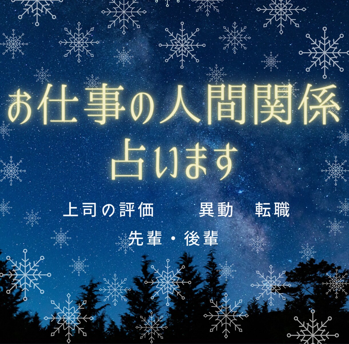 お仕事での人間関係について占います タロット、数秘を使って占います イメージ1