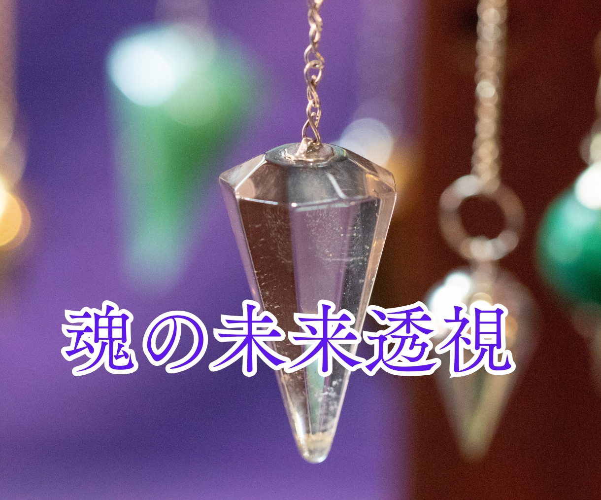 彼は運命の人？彼との未来を透視します 運命の人★出会い★マッチングアプリで出会った彼との結婚は？ イメージ6