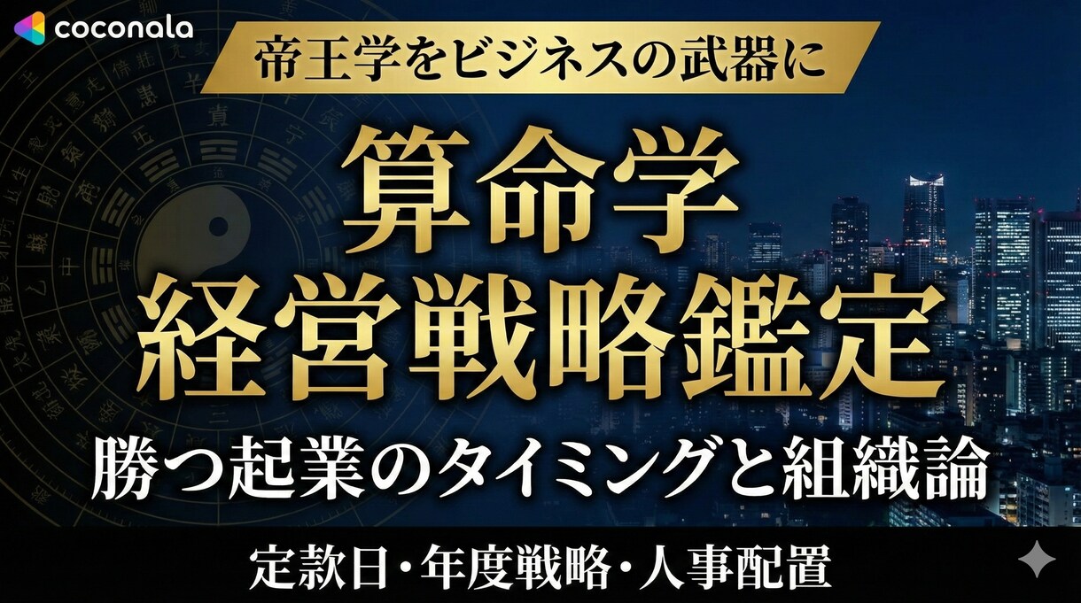 算命学！設立日・事業戦略・組織人事を戦略鑑定します 経営者専任参謀。天の時・地の利・人の和を整え事業繁栄へ導く！ イメージ3