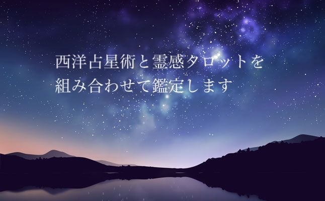 西洋占星術とタロット・オラクルカードで占います ホロスコープを読み解いていきます。恋愛、仕事についてなど イメージ1