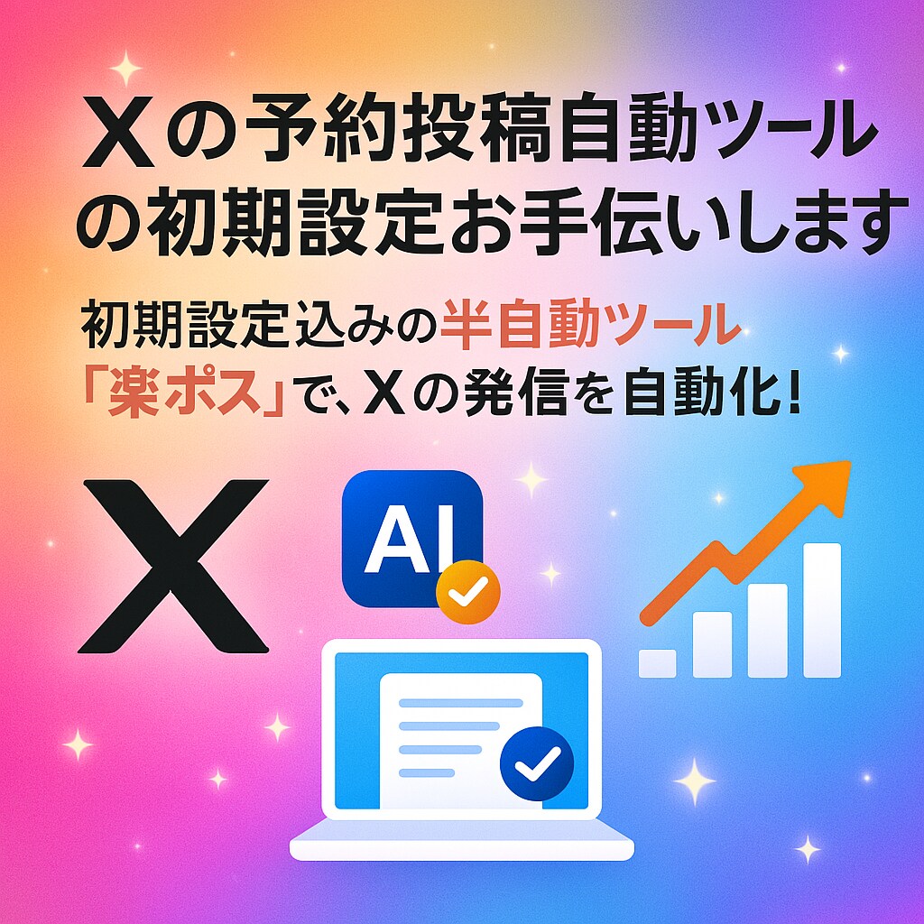 Xの予約投稿自動ツールの初期設定お手伝いします 初期設定込みの半自動ツール「楽ポス」で、Xの発信を自動化！ イメージ1