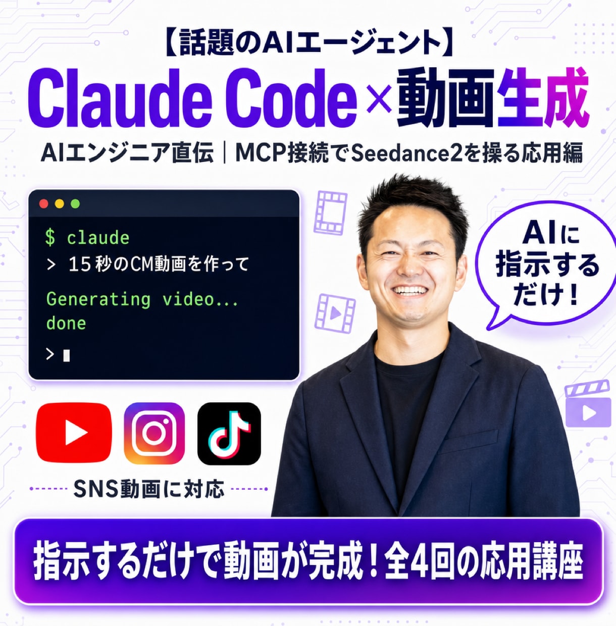 全4回】Claude Code×動画生成教えます 期間限定・プロンプトプレゼント！MCPで動画生成を操る応用編 イメージ1
