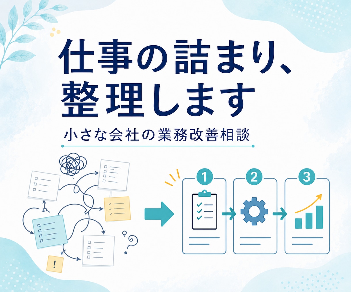 小さな会社の仕事の詰まりを整理します 業務が回らない原因を一緒に見つけます イメージ1
