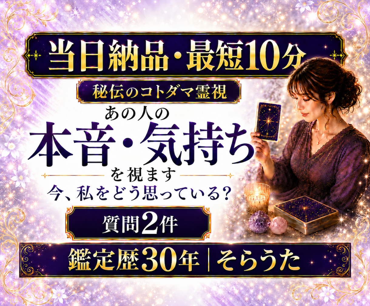 最短10分　当日納品　質問2件　あの人の本音視ます あの人の気持ちや本音を視ます｜短文鑑定｜秘伝のコトダマ霊視 イメージ1