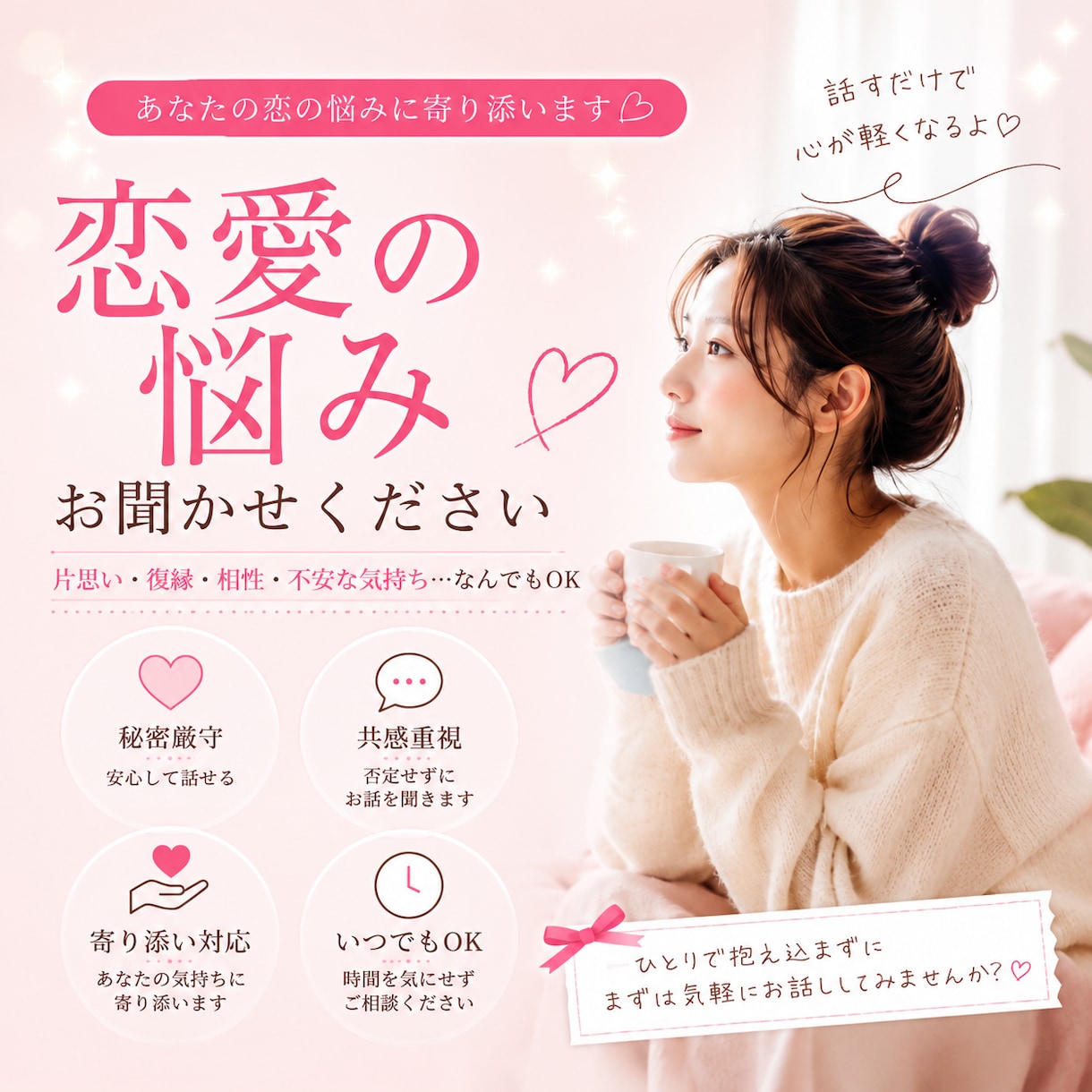 恋の悩みに寄り添います チャットで気軽に恋愛相談できます イメージ1