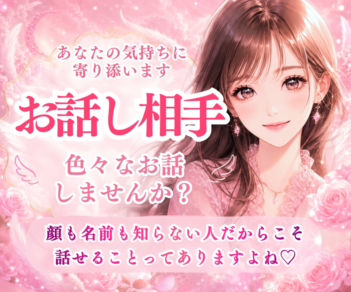 お話し相手いたします お試しでも✨お話ししませんか？ イメージ1