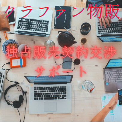 クラファン物販独占販売交渉します 中国メーカーと数々の交渉を経験してきたプロの交渉人 イメージ1