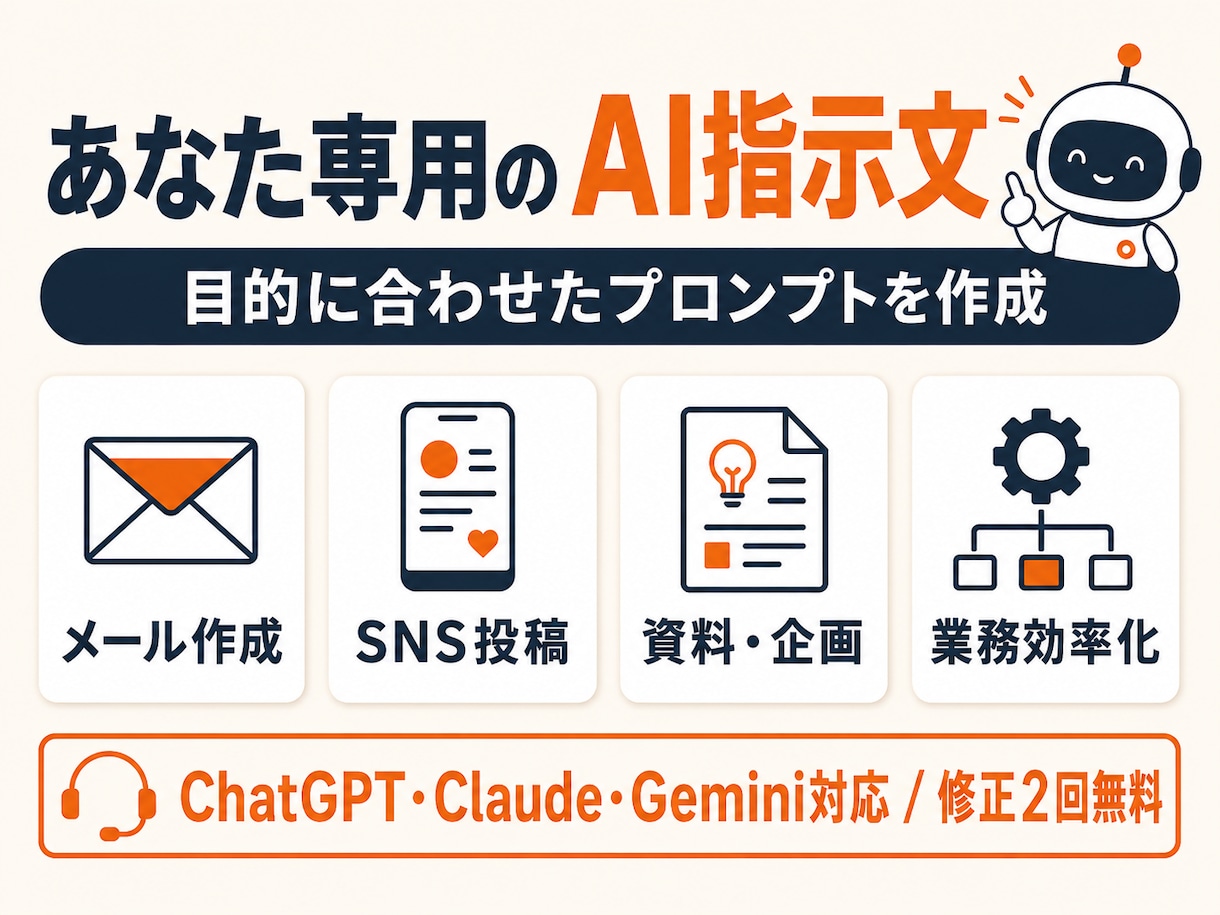 あなた専用のAIプロンプトを作成します ChatGPT・Claude対応。目的を聞いて即日納品 イメージ1