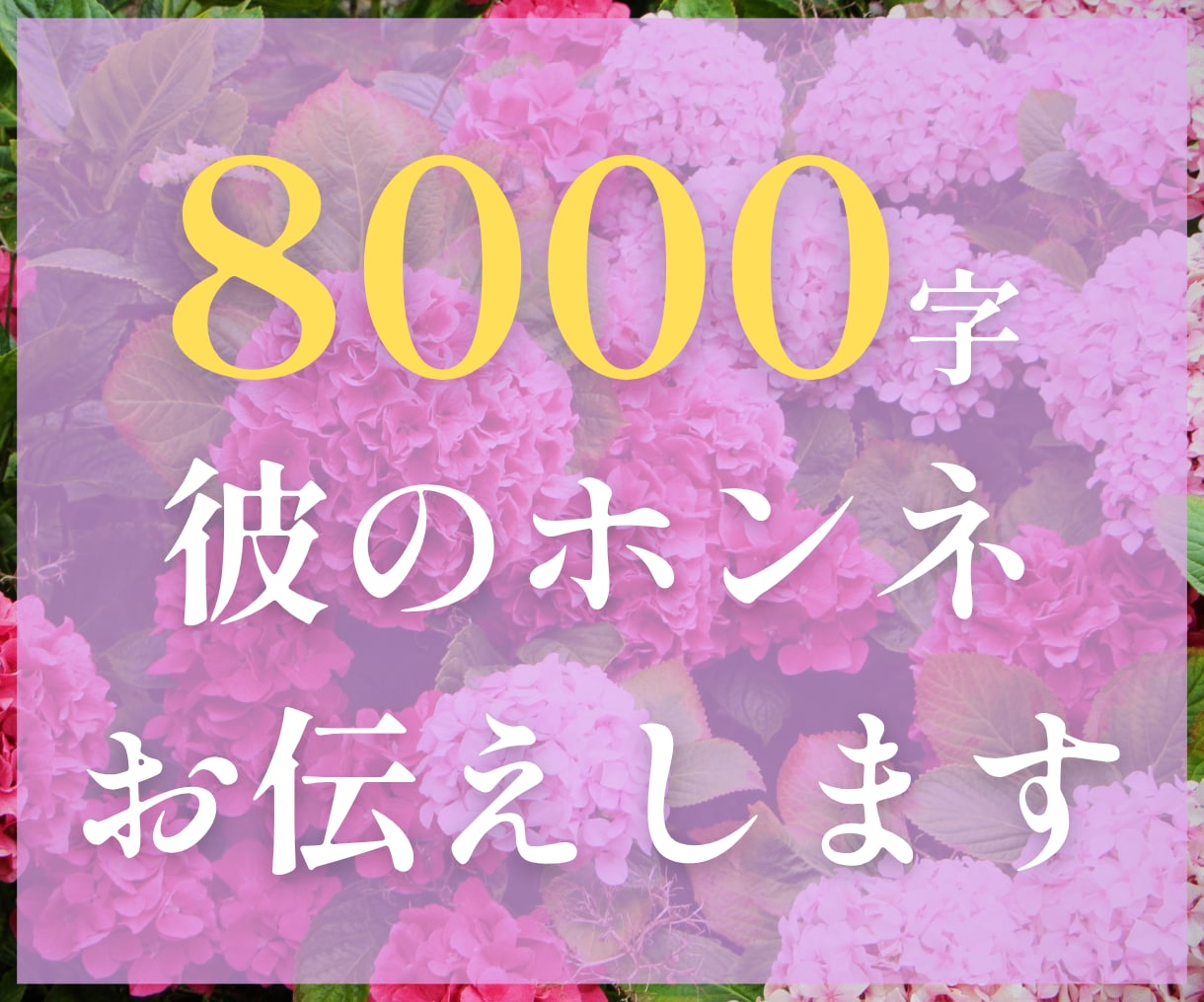 お相手のトリセツ&攻略法をお伝えします 8000字大ボリューム鑑定。本音をタロットで全部お伝えします イメージ1
