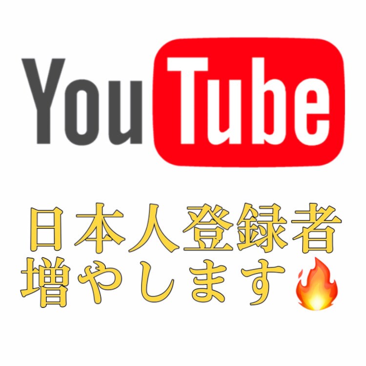 youtube日本国内の登録者500人～増やします 【限定価格】+500人以上増えるまで宣伝致します！ イメージ1