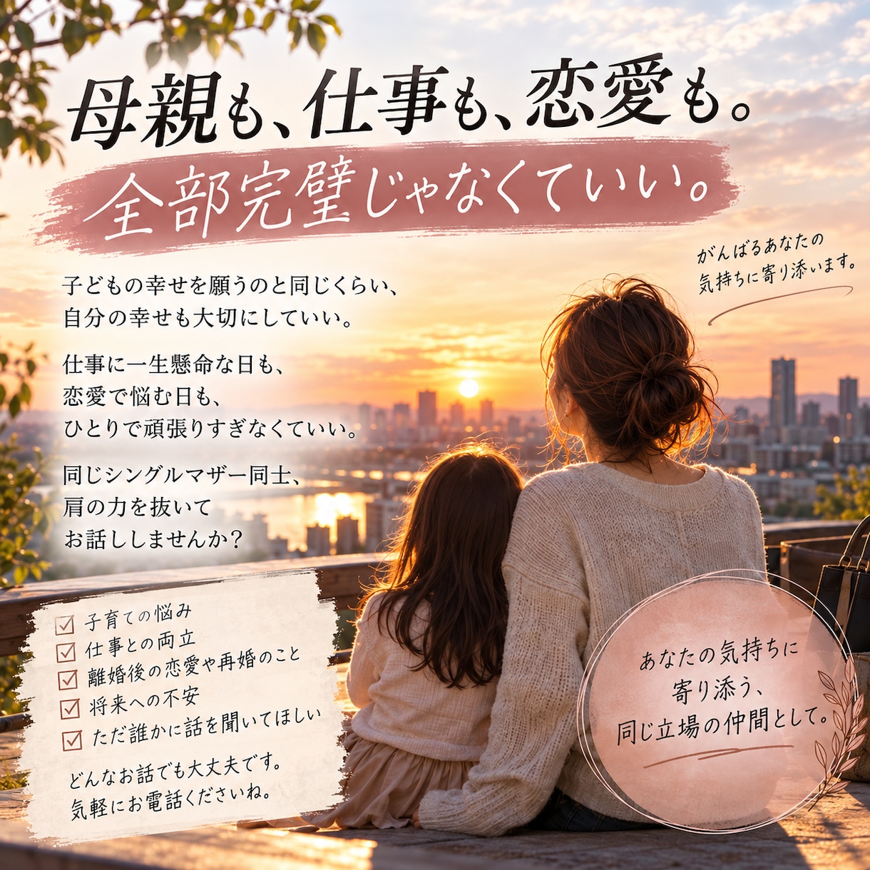 バツイチ・シングルマザーの本音や悩みをお聴きします 離婚も恋愛も経験したシンママが同じ目線で寄り添います イメージ9
