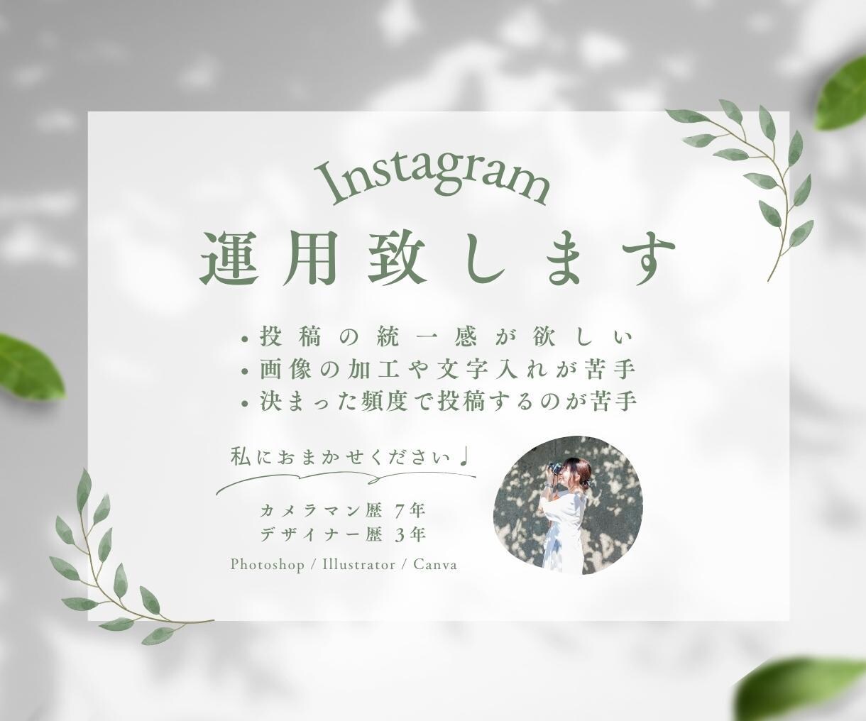 Instagram 運用致します おしゃれで統一感のあるインスタ作り イメージ1