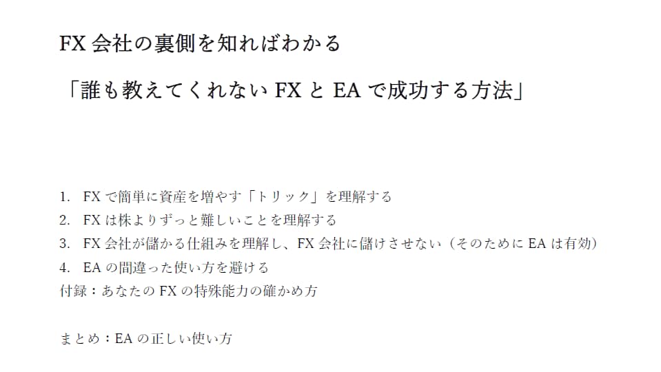FX会社が秘密にしたいFXの知識を教えます 【PDF版】FX会社の元執行役員が教えるFXで失敗しない知識 イメージ2