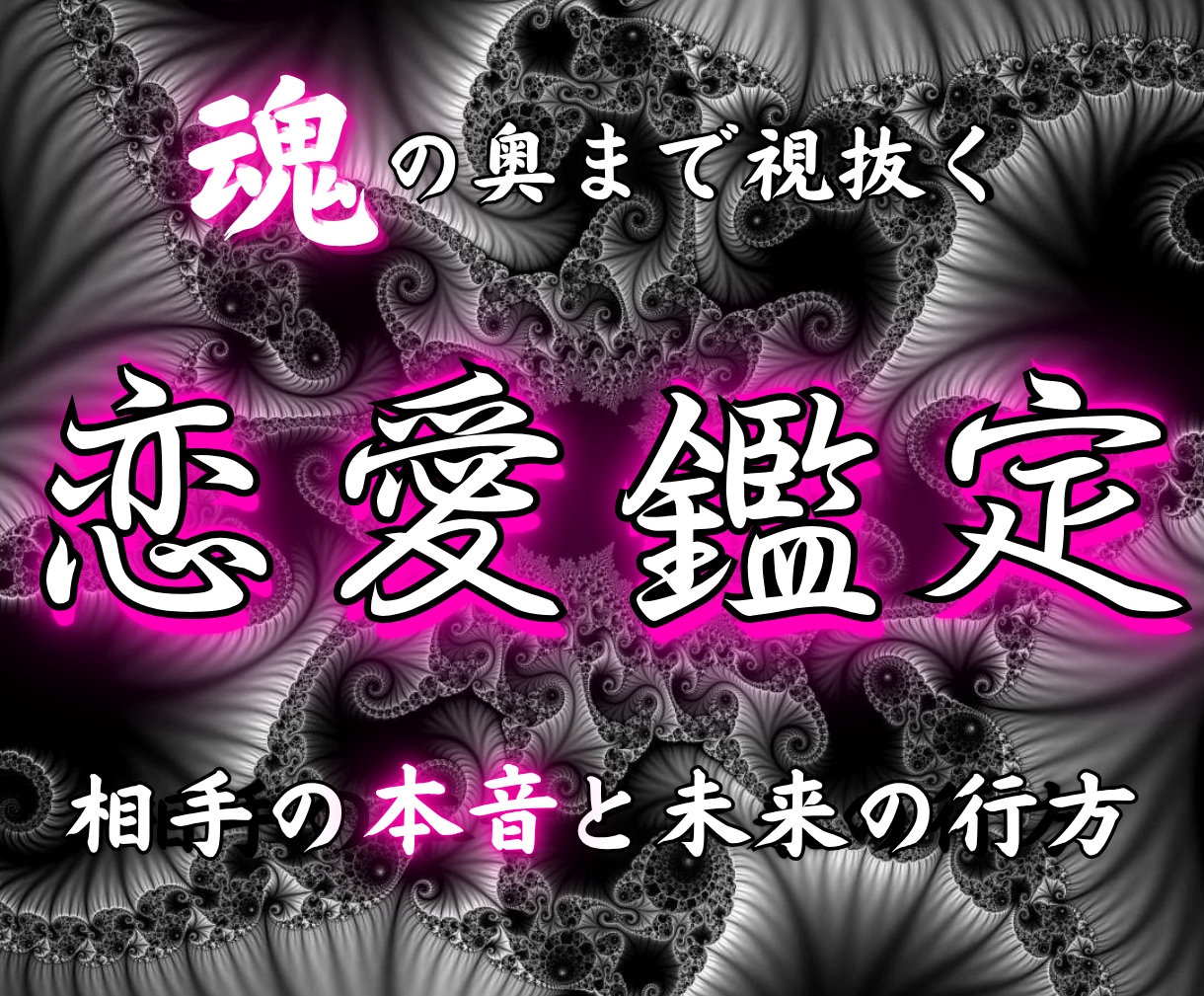 相手の本音と未来の行方を霊視｜恋の答えを導きます 見えない本音とブロックを読み解き、望む未来へ導きます イメージ1