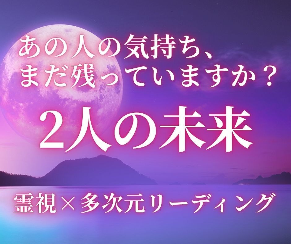 お相手様の気持ちを霊視＆未来リーディングします もう恋なんて…と心を閉ざしたあなたへ未来の扉を静かに開きます イメージ1