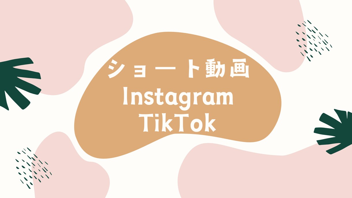 ショート動画作成します Instagramリール、ショート動画作成いたします イメージ1
