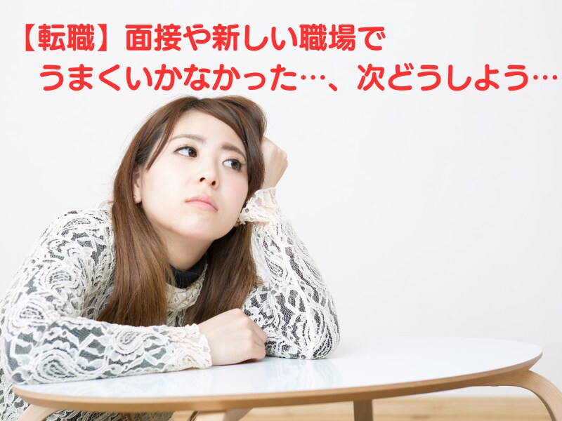転職がうまくいかなかった時の泣き言を聞きます うまくいかないことを受け止めて、消化して経験値にしよう！ イメージ1