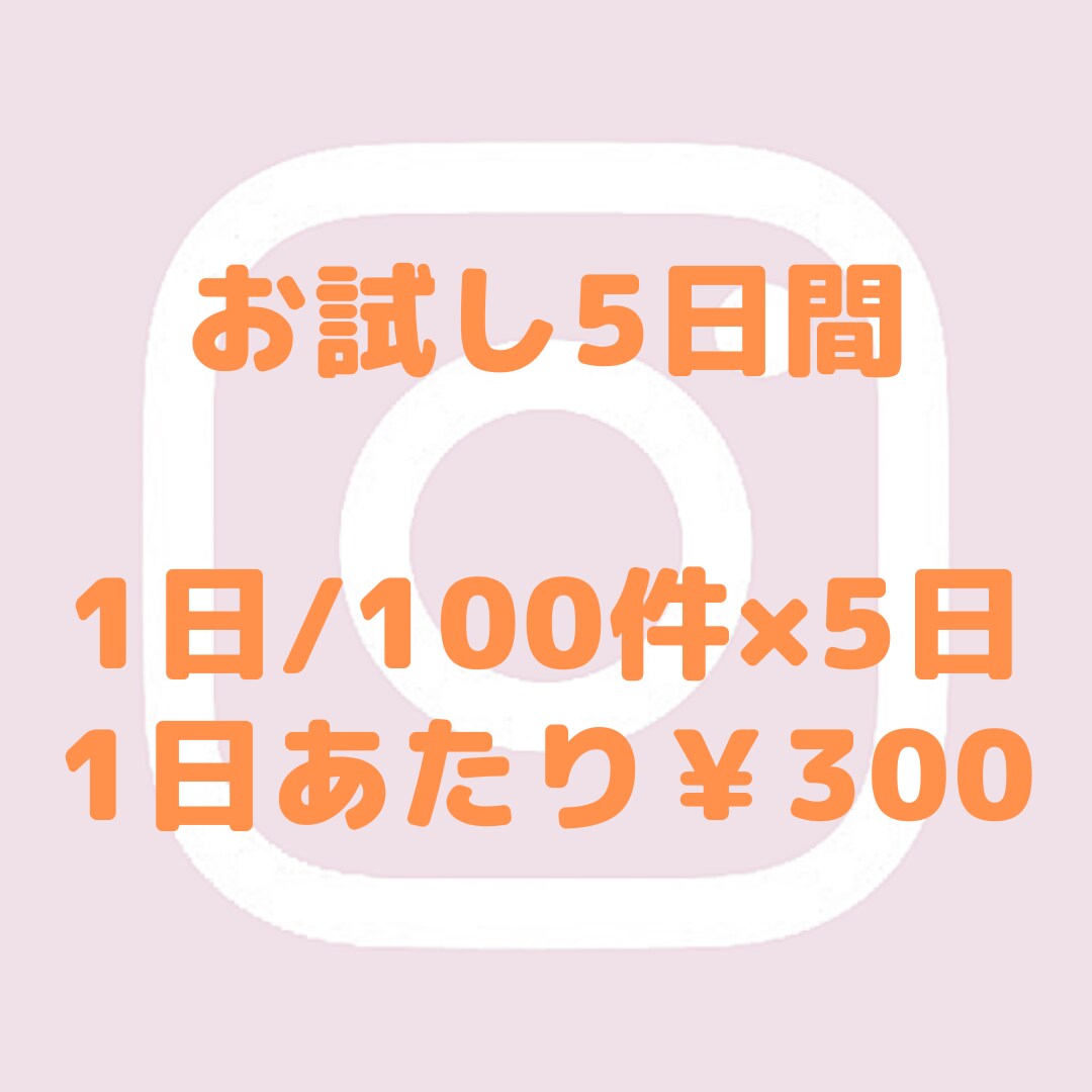 お試し5日間から！インスタいいね周りを代行します いいね周りでインスタフォロワー増やしませんか？ イメージ2