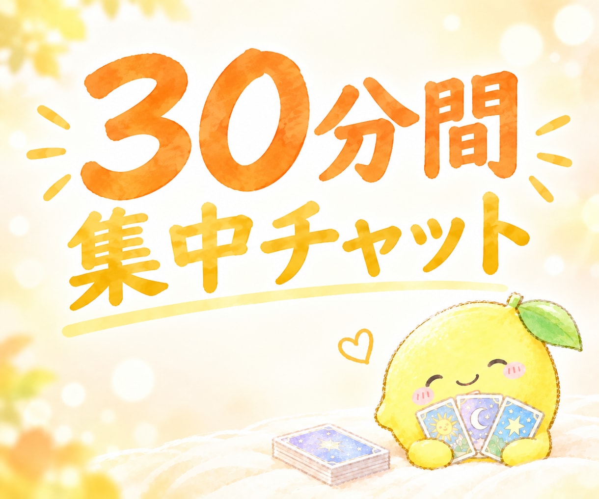 チャットで30分会話☆気軽に楽しくお話します 恋愛/仕事/人間関係/話し相手/少し話したい...お気軽に♪ イメージ1