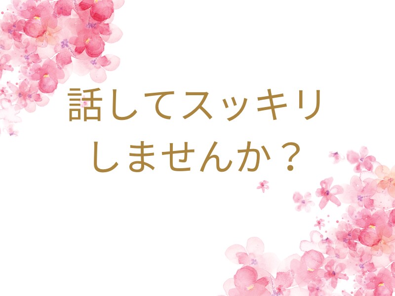 お話聴きます 職場や家庭などのお悩みはありませんか？話してスッキリ！！ イメージ1