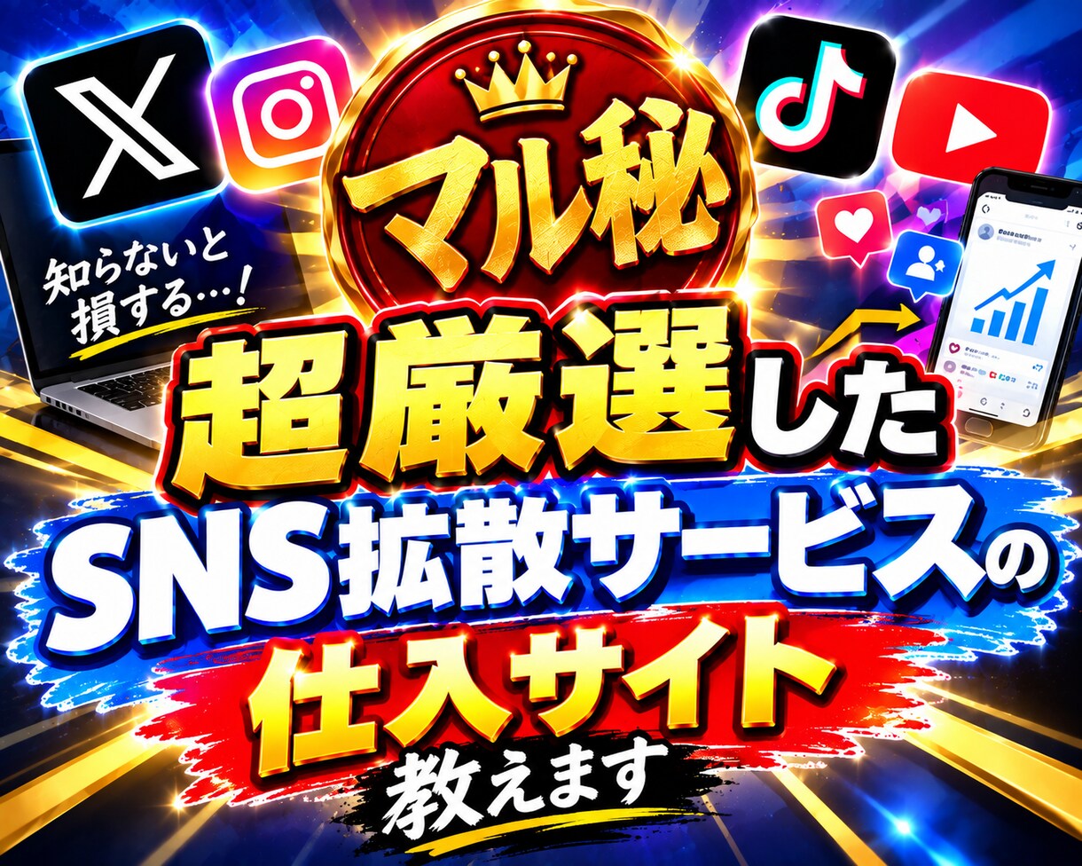 SNS拡散サービスの超厳選サイトを教えます 自分でSNSのフォロワーやいいねを増加できるサイトです イメージ1